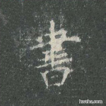 书楷书怎么写好看 书楷书写法 皇甫诞碑 欧阳询·唐