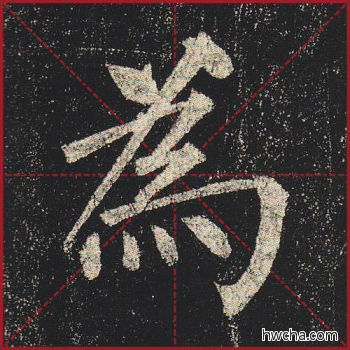 为楷书怎么写好看 为楷书写法 玄秘塔碑 柳公权·唐