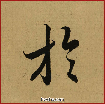 于行书怎么写好看 于行书写法 兰亭序 王羲之·东晋