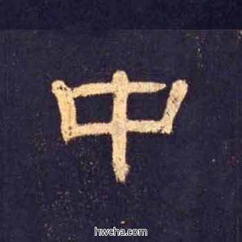 中隶书怎么写好看 中隶书写法 曹全碑 佚名·东汉