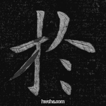 于楷书怎么写好看 于楷书写法 临九成宫 姚孟起·清