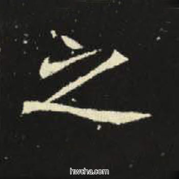 之楷书怎么写好看 之楷书写法 元倪墓志 佚名·北魏