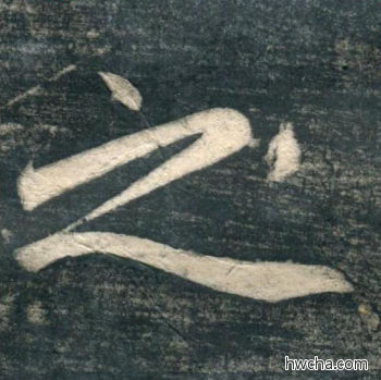 之行书怎么写好看 之行书写法 虎丘字碑 赵孟頫·元