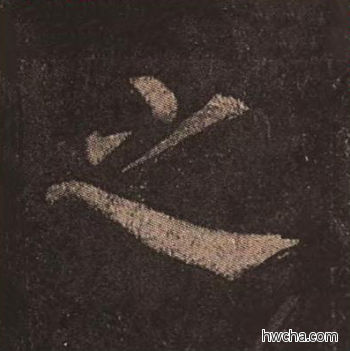 之楷书怎么写好看 之楷书写法 多宝塔碑 颜真卿·唐