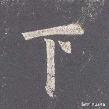 下楷书怎么写好看 下楷书写法 九成宫醴泉铭 欧阳询·唐