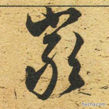 严草书怎么写好看 严草书写法 草书千字文 董其昌·明