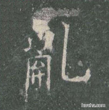 乱楷书怎么写好看 乱楷书写法 皇甫诞碑 欧阳询·唐