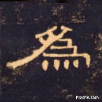 为隶书怎么写好看 为隶书写法 曹全碑 佚名·东汉