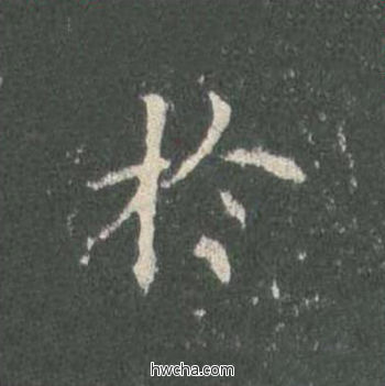 於楷书怎么写好看 於楷书写法 皇甫诞碑 欧阳询·唐