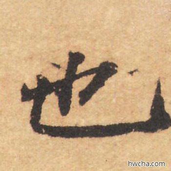 也行书怎么写好看 也行书写法 大字阴符经 褚遂良·隋唐