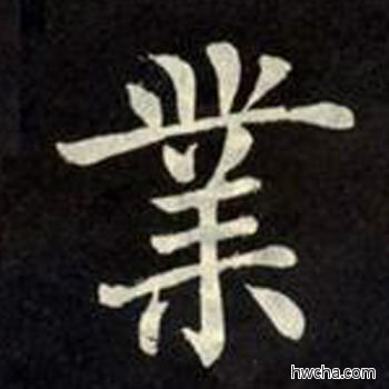 业楷书怎么写好看 业楷书写法 教弟子言 柳公权·唐