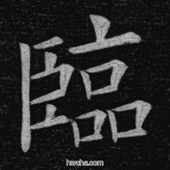 临楷书怎么写好看 临楷书写法 临九成宫 姚孟起·清