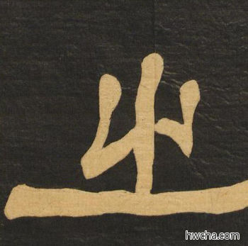 之隶书怎么写好看 之隶书写法 临张迁碑 何绍基·晚清