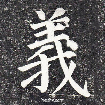 义楷书怎么写好看 义楷书写法 颜勤礼碑 颜真卿·唐