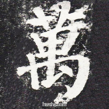 万楷书怎么写好看 万楷书写法 颜勤礼碑 颜真卿·唐