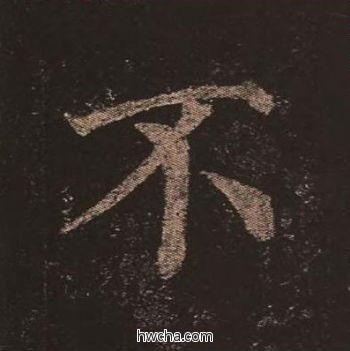 不楷书怎么写好看 不楷书写法 多宝塔碑 颜真卿·唐