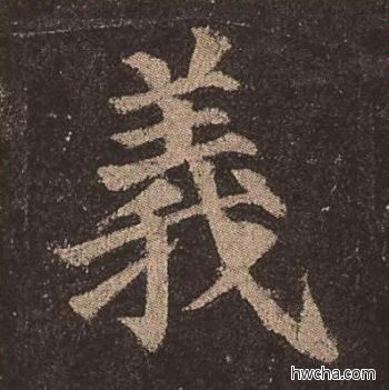 义楷书怎么写好看 义楷书写法 多宝塔碑 颜真卿·唐