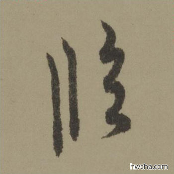 临行书怎么写好看 临行书写法 行书千字文 欧阳询·唐