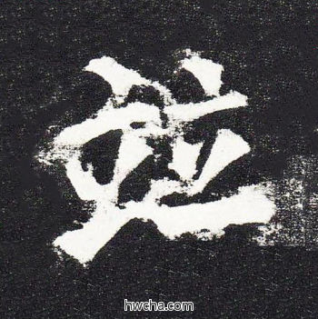 并楷书怎么写好看 并楷书写法 颜勤礼碑 颜真卿·唐