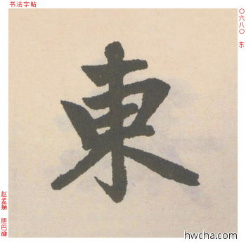 东行书怎么写好看 东行书写法 胆巴碑 赵孟頫·元