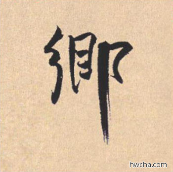 乡行书怎么写好看 乡行书写法 离骚经 米芾·北宋