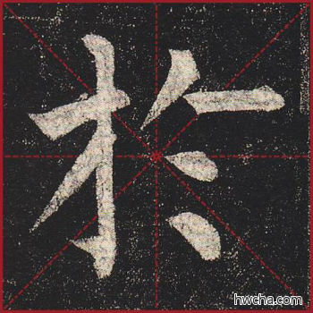 於楷书怎么写好看 於楷书写法 玄秘塔碑 柳公权·唐