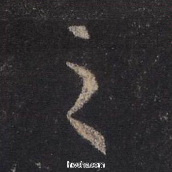 之行书怎么写好看 之行书写法 圣教序 王羲之·东晋