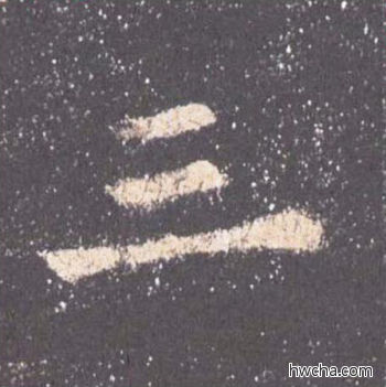 三楷书怎么写好看 三楷书写法 九成宫醴泉铭 欧阳询·唐