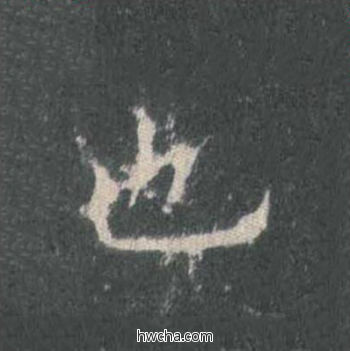 也楷书怎么写好看 也楷书写法 皇甫诞碑 欧阳询·唐