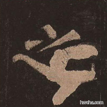 之楷书怎么写好看 之楷书写法 多宝塔碑 颜真卿·唐