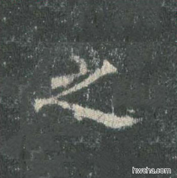 之楷书怎么写好看 之楷书写法 皇甫诞碑 欧阳询·唐