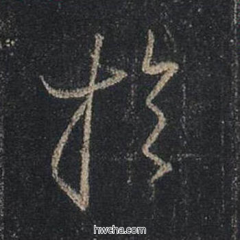 于行书怎么写好看 于行书写法 圣教序 王羲之·东晋