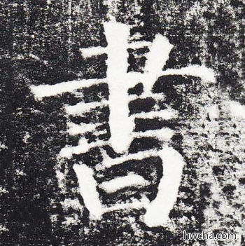 书楷书怎么写好看 书楷书写法 颜勤礼碑 颜真卿·唐