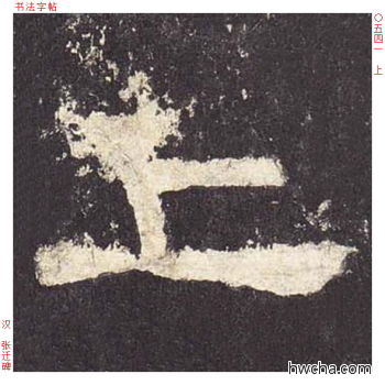 上隶书怎么写好看 上隶书写法 张迁碑 佚名·东汉