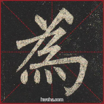 为楷书怎么写好看 为楷书写法 玄秘塔碑 柳公权·唐