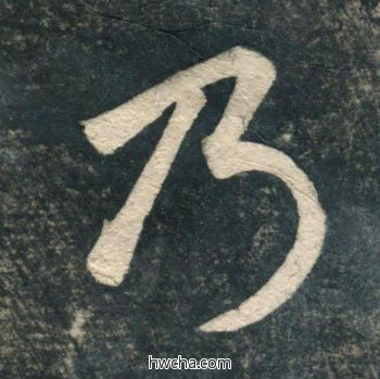 乃行书怎么写好看 乃行书写法 虎丘字碑 赵孟頫·元