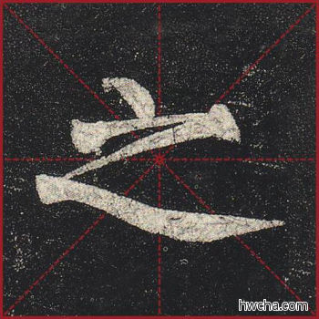 之楷书怎么写好看 之楷书写法 玄秘塔碑 柳公权·唐