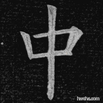 中楷书怎么写好看 中楷书写法 临九成宫 姚孟起·清