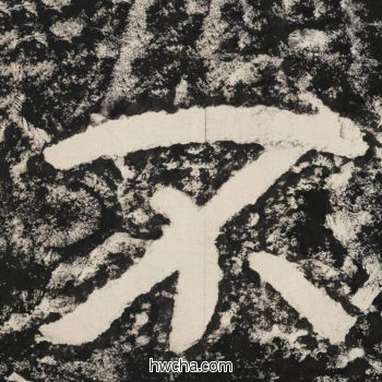 不隶书怎么写好看 不隶书写法 金刚经 佚名·北齐