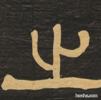 之隶书怎么写好看 之隶书写法 临张迁碑 何绍基·晚清