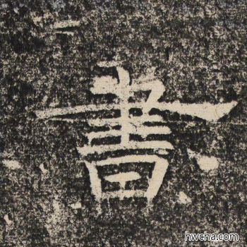 书隶书怎么写好看 书隶书写法 陇东王感孝颂 佚名·北齐