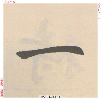 一行书怎么写好看 一行书写法 胆巴碑 赵孟頫·元