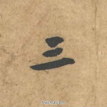 三行书怎么写好看 三行书写法 荆州帖 黄庭坚·北宋