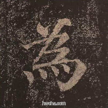 为楷书怎么写好看 为楷书写法 多宝塔碑 颜真卿·唐