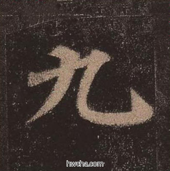 九楷书怎么写好看 九楷书写法 多宝塔碑 颜真卿·唐