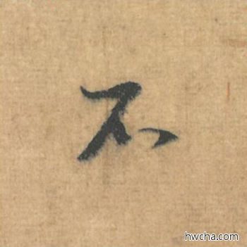 不行书怎么写好看 不行书写法 思咏帖 蔡襄·北宋