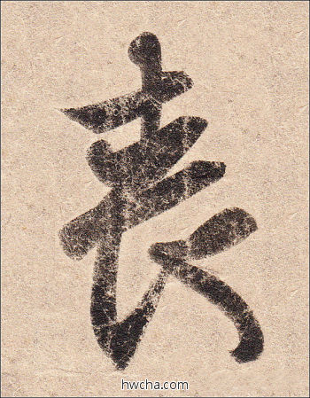 丧行书怎么写好看 丧行书写法 丧乱帖 王羲之·东晋