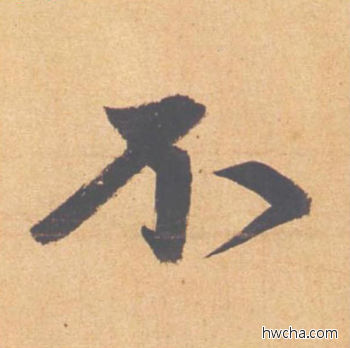 不行书怎么写好看 不行书写法 归去来辞 赵孟頫·元