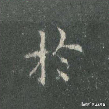 於楷书怎么写好看 於楷书写法 皇甫诞碑 欧阳询·唐