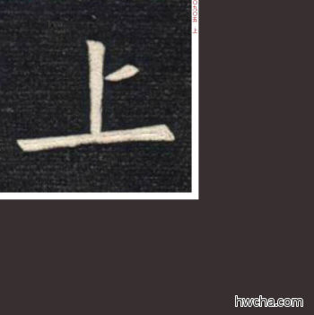 上楷书怎么写好看 上楷书写法 临九成宫 姚孟起·清